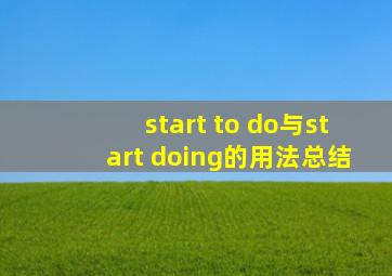 start to do与start doing的用法总结